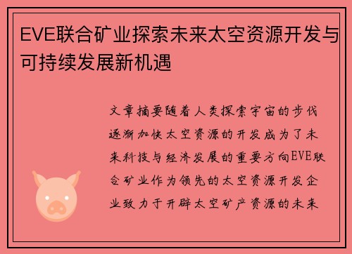 EVE联合矿业探索未来太空资源开发与可持续发展新机遇