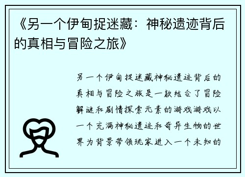 《另一个伊甸捉迷藏：神秘遗迹背后的真相与冒险之旅》