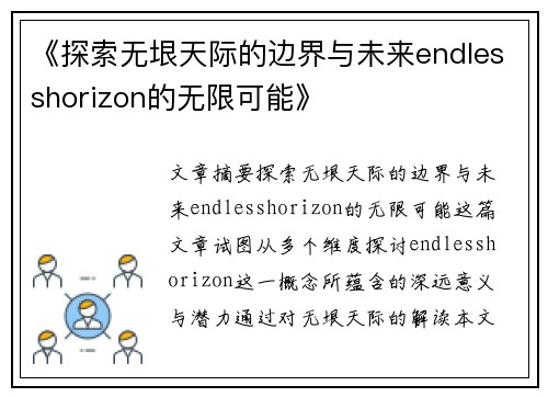 《探索无垠天际的边界与未来endlesshorizon的无限可能》