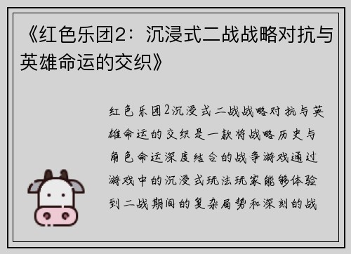 《红色乐团2：沉浸式二战战略对抗与英雄命运的交织》