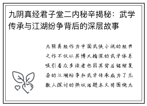 九阴真经君子堂二内秘辛揭秘：武学传承与江湖纷争背后的深层故事