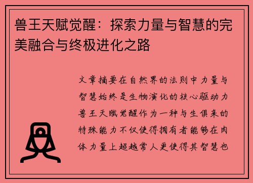 兽王天赋觉醒：探索力量与智慧的完美融合与终极进化之路