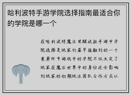 哈利波特手游学院选择指南最适合你的学院是哪一个