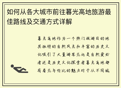 如何从各大城市前往暮光高地旅游最佳路线及交通方式详解