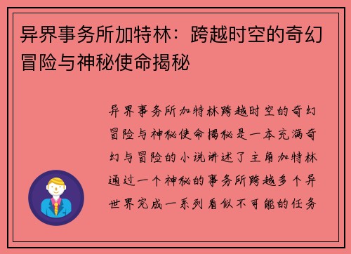 异界事务所加特林：跨越时空的奇幻冒险与神秘使命揭秘