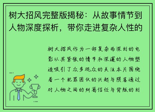 树大招风完整版揭秘：从故事情节到人物深度探析，带你走进复杂人性的迷局