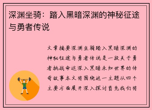 深渊坐骑：踏入黑暗深渊的神秘征途与勇者传说