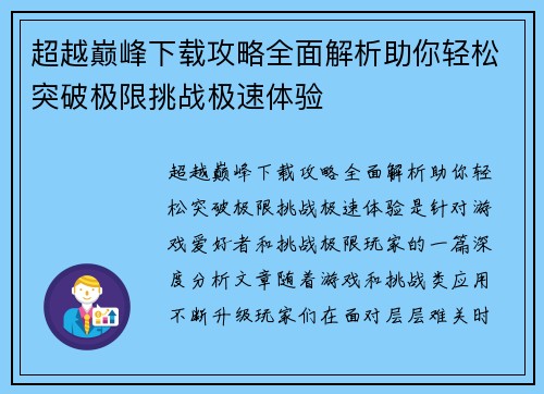 超越巅峰下载攻略全面解析助你轻松突破极限挑战极速体验