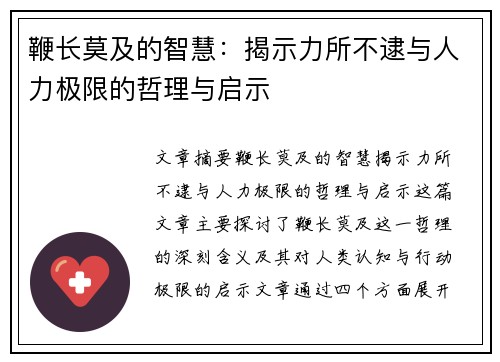 鞭长莫及的智慧：揭示力所不逮与人力极限的哲理与启示