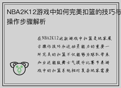 NBA2K12游戏中如何完美扣篮的技巧与操作步骤解析