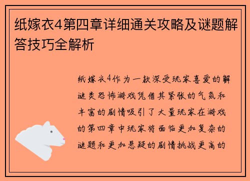 纸嫁衣4第四章详细通关攻略及谜题解答技巧全解析