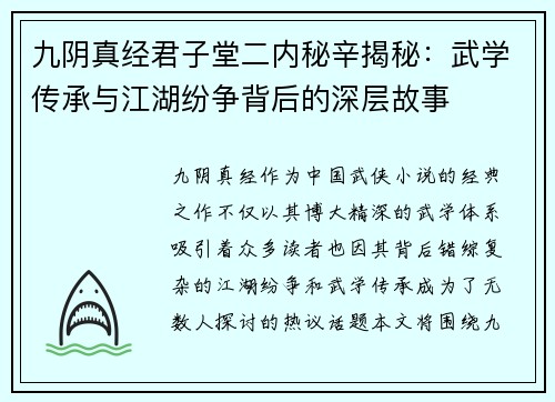 九阴真经君子堂二内秘辛揭秘：武学传承与江湖纷争背后的深层故事