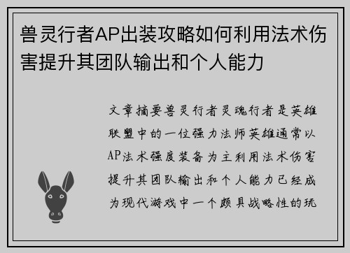 兽灵行者AP出装攻略如何利用法术伤害提升其团队输出和个人能力