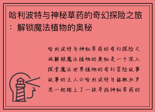 哈利波特与神秘草药的奇幻探险之旅：解锁魔法植物的奥秘