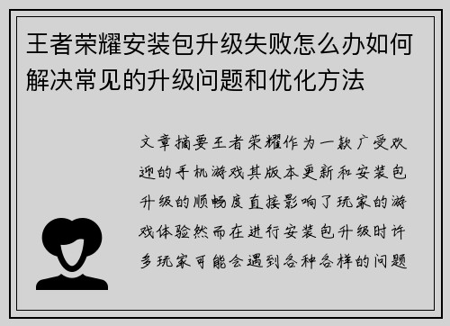 王者荣耀安装包升级失败怎么办如何解决常见的升级问题和优化方法