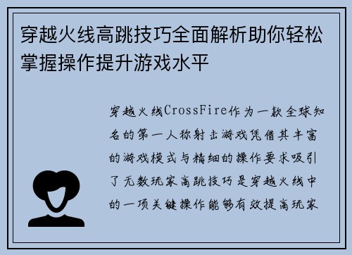 穿越火线高跳技巧全面解析助你轻松掌握操作提升游戏水平