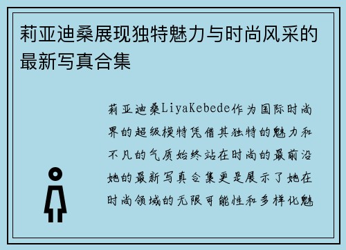 莉亚迪桑展现独特魅力与时尚风采的最新写真合集