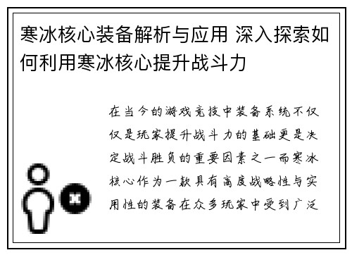 寒冰核心装备解析与应用 深入探索如何利用寒冰核心提升战斗力
