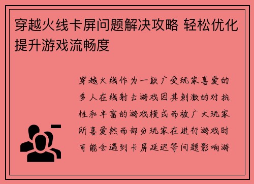穿越火线卡屏问题解决攻略 轻松优化提升游戏流畅度