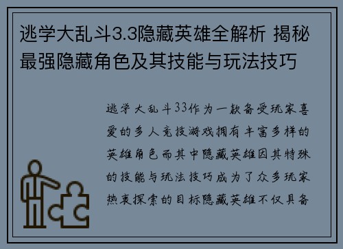 逃学大乱斗3.3隐藏英雄全解析 揭秘最强隐藏角色及其技能与玩法技巧