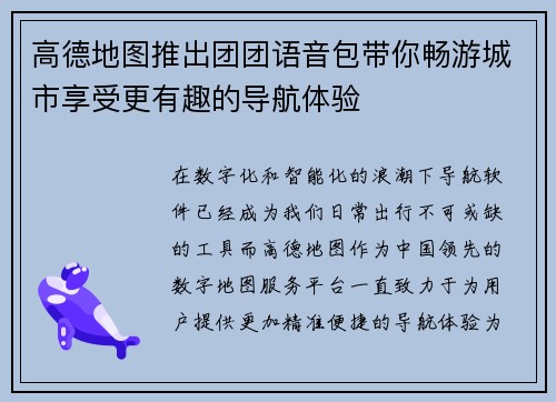 高德地图推出团团语音包带你畅游城市享受更有趣的导航体验 高德地图推出团团语音包带你畅游城市享受更有趣的导航体验