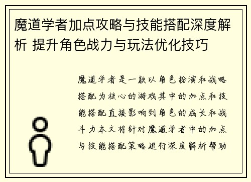 魔道学者加点攻略与技能搭配深度解析 提升角色战力与玩法优化技巧 魔道学者加点攻略与技能搭配深度解析 提升角色战力与玩法优化技巧