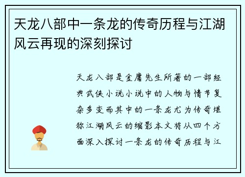 天龙八部中一条龙的传奇历程与江湖风云再现的深刻探讨