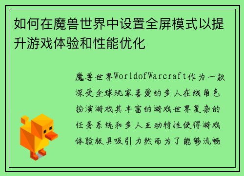 如何在魔兽世界中设置全屏模式以提升游戏体验和性能优化
