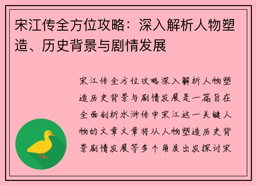 宋江传全方位攻略：深入解析人物塑造、历史背景与剧情发展