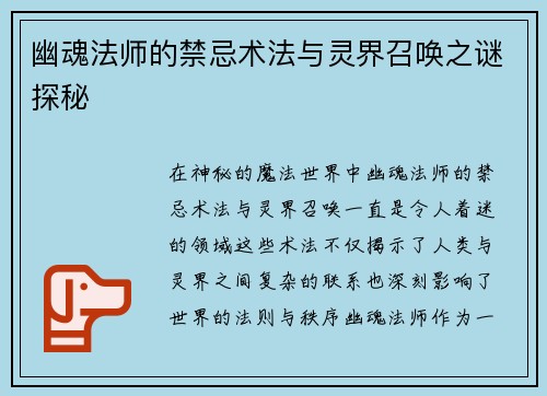 幽魂法师的禁忌术法与灵界召唤之谜探秘 幽魂法师的禁忌术法与灵界召唤之谜探秘