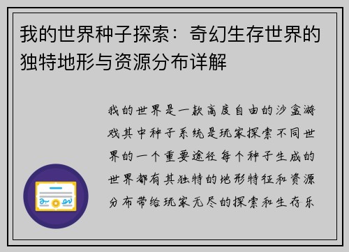 我的世界种子探索：奇幻生存世界的独特地形与资源分布详解
