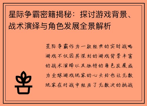 星际争霸密籍揭秘：探讨游戏背景、战术演绎与角色发展全景解析