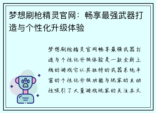 梦想刷枪精灵官网:畅享最强武器打造与个性化升级体验 梦想刷枪精灵官网:畅享最强武器打造与个性化升级体验