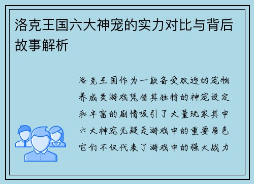 洛克王国六大神宠的实力对比与背后故事解析 洛克王国六大神宠的实力对比与背后故事解析