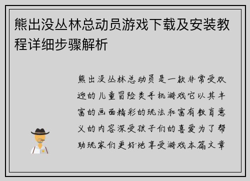 熊出没丛林总动员游戏下载及安装教程详细步骤解析 熊出没丛林总动员游戏下载及安装教程详细步骤解析