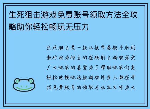生死狙击游戏免费账号领取方法全攻略助你轻松畅玩无压力 生死狙击游戏免费账号领取方法全攻略助你轻松畅玩无压力