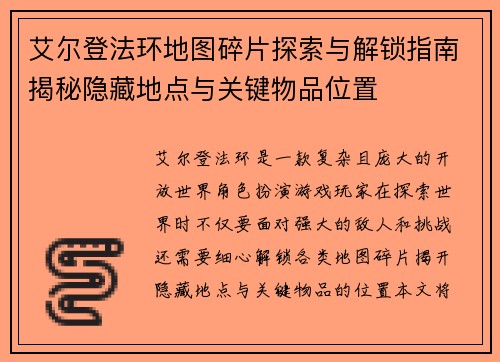 艾尔登法环地图碎片探索与解锁指南揭秘隐藏地点与关键物品位置 艾尔登法环地图碎片探索与解锁指南揭秘隐藏地点与关键物品位置