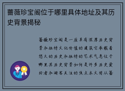 蔷薇珍宝阁位于哪里具体地址及其历史背景揭秘 蔷薇珍宝阁位于哪里具体地址及其历史背景揭秘