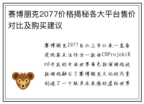赛博朋克2077价格揭秘各大平台售价对比及购买建议 赛博朋克2077价格揭秘各大平台售价对比及购买建议