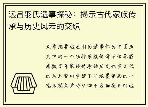 远吕羽氏遗事探秘：揭示古代家族传承与历史风云的交织