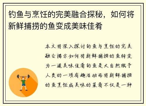 钓鱼与烹饪的完美融合探秘，如何将新鲜捕捞的鱼变成美味佳肴