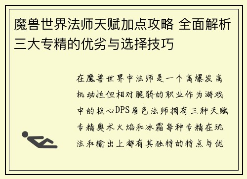 魔兽世界法师天赋加点攻略 全面解析三大专精的优劣与选择技巧 魔兽世界法师天赋加点攻略 全面解析三大专精的优劣与选择技巧