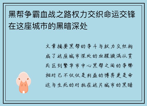 黑帮争霸血战之路权力交织命运交锋在这座城市的黑暗深处 黑帮争霸血战之路权力交织命运交锋在这座城市的黑暗深处