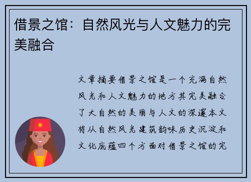 借景之馆：自然风光与人文魅力的完美融合