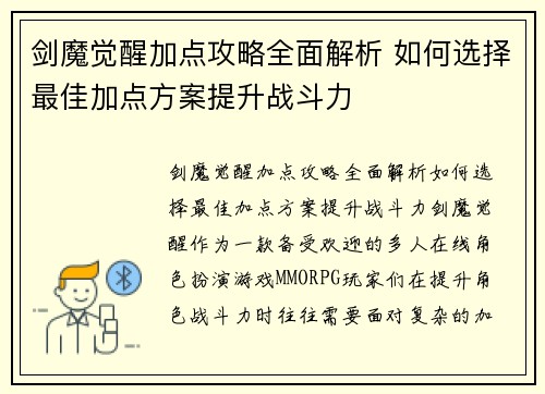 剑魔觉醒加点攻略全面解析 如何选择最佳加点方案提升战斗力 剑魔觉醒加点攻略全面解析 如何选择最佳加点方案提升战斗力