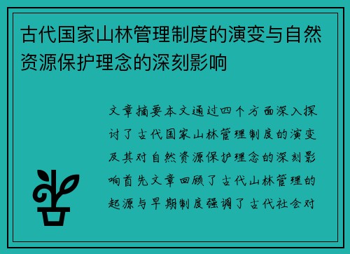 古代国家山林管理制度的演变与自然资源保护理念的深刻影响 古代国家山林管理制度的演变与自然资源保护理念的深刻影响