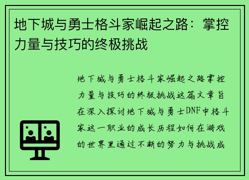 地下城与勇士格斗家崛起之路:掌控力量与技巧的终极挑战 地下城与勇士格斗家崛起之路:掌控力量与技巧的终极挑战