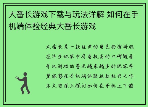 大番长游戏下载与玩法详解 如何在手机端体验经典大番长游戏 大番长游戏下载与玩法详解 如何在手机端体验经典大番长游戏