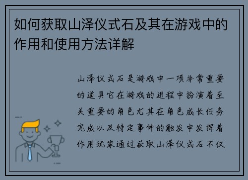 如何获取山泽仪式石及其在游戏中的作用和使用方法详解 如何获取山泽仪式石及其在游戏中的作用和使用方法详解