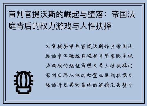 审判官提沃斯的崛起与堕落:帝国法庭背后的权力游戏与人性抉择 审判官提沃斯的崛起与堕落:帝国法庭背后的权力游戏与人性抉择
